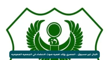 إقبال غير مسبوق.. المصري يؤكد أهمية صوت الأعضاء في الجمعية العمومية